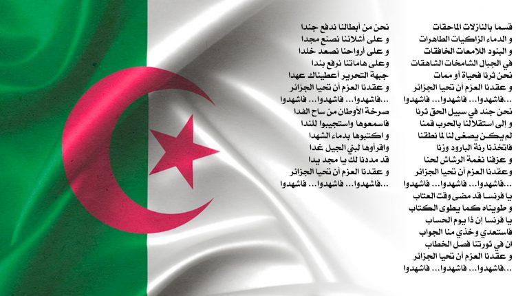 كلمات وألوان أعلام وأناشيد وسمت تاريخ الدول الجزائر