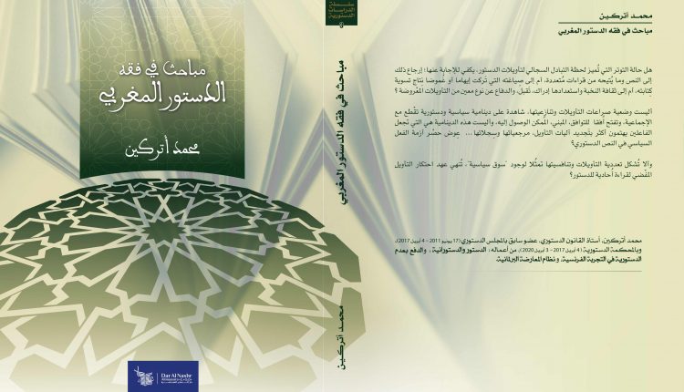 مباحث في فقه الدستور المغربي