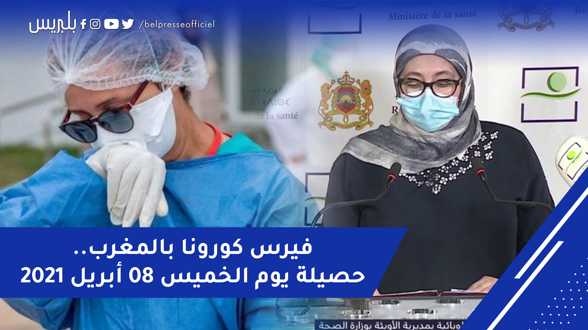فيروس كورونا بالمغرب..حصيلة يوم الخميس 08 أبريل 2021