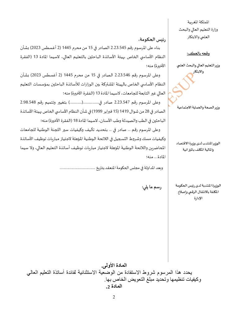 مشروع مرسوم حول شروط تخويل الوضعية الاستثنائية لفائدة أساتذة التعليم العالي المشهود لهم بالكفاءة العلمية وكيفية تنظيمها والتعويض الخاص بها