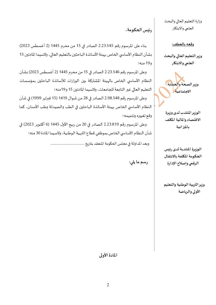 مشروع مرسوم بشأن تحديد تأليف وكيفيات سير اللجنة الوطنية للجامعات،