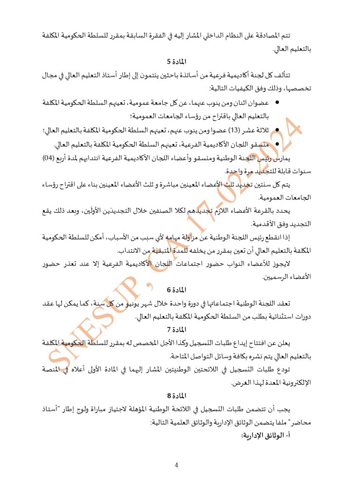مشروع مرسوم بشأن تحديد تأليف وكيفيات سير اللجنة الوطنية للجامعات