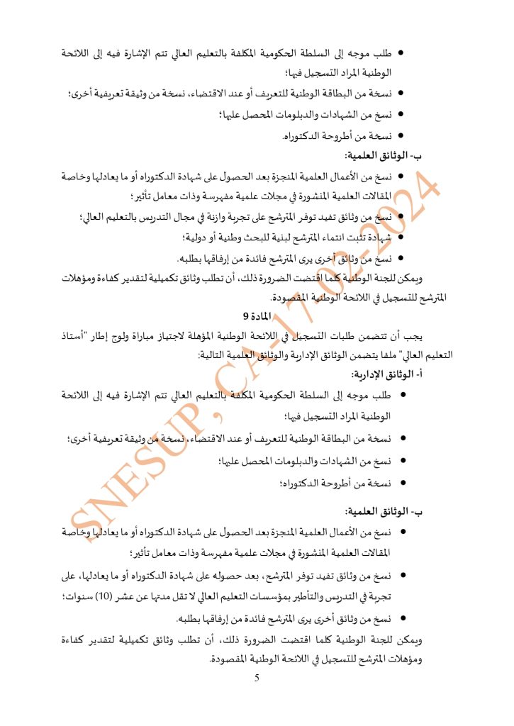 مشروع مرسوم بشأن تحديد تأليف وكيفيات سير اللجنة الوطنية للجامعات