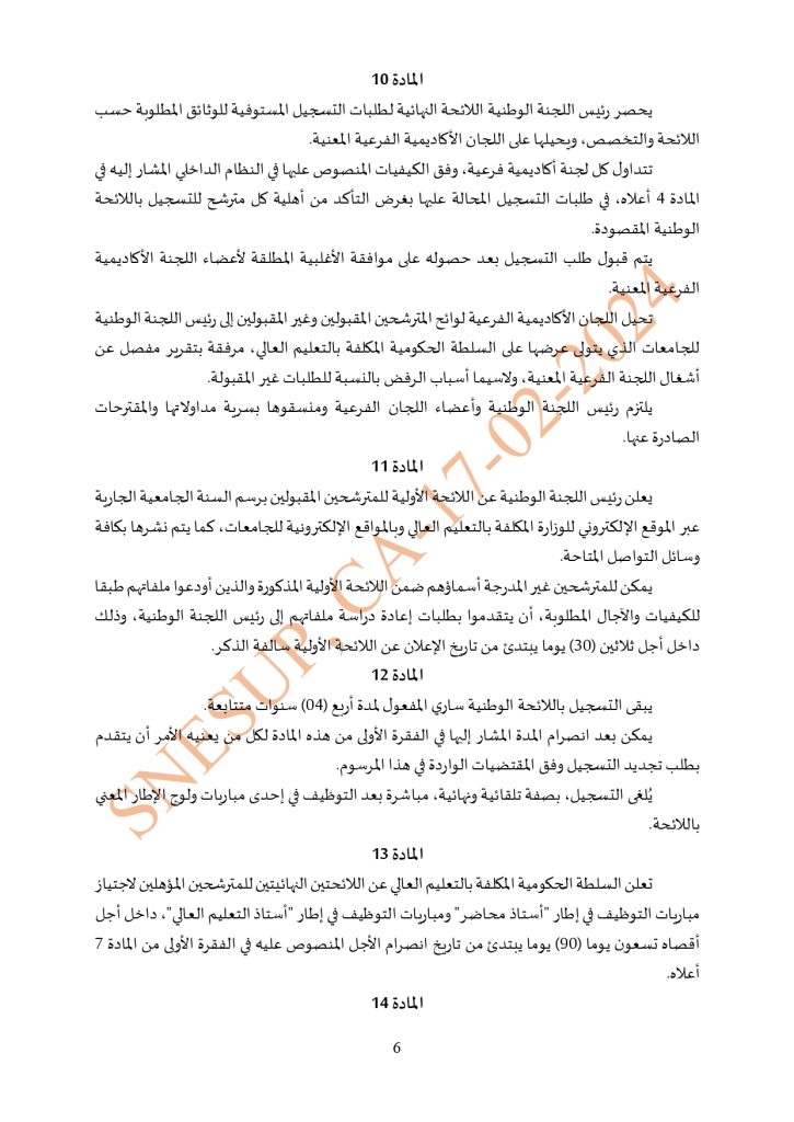 مشروع مرسوم بشأن تحديد تأليف وكيفيات سير اللجنة الوطنية للجامعات