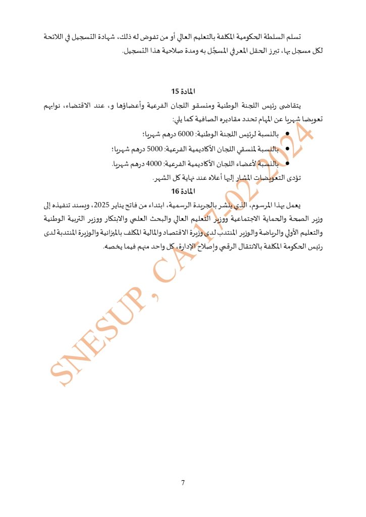 مشروع مرسوم بشأن تحديد تأليف وكيفيات سير اللجنة الوطنية للجامعات