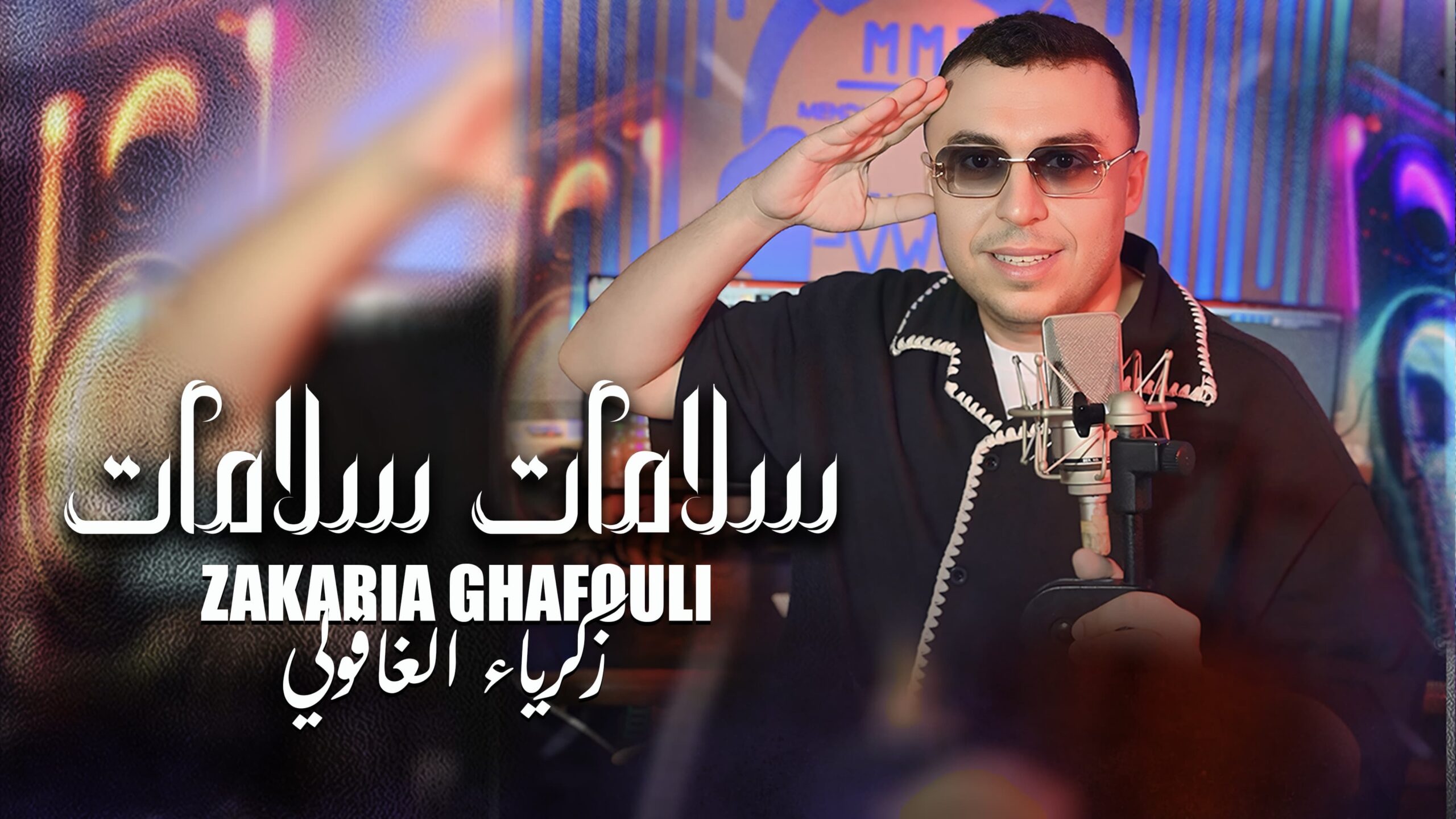 الراي 14 “سلامات سلامات” تعيد الغافولي للراي