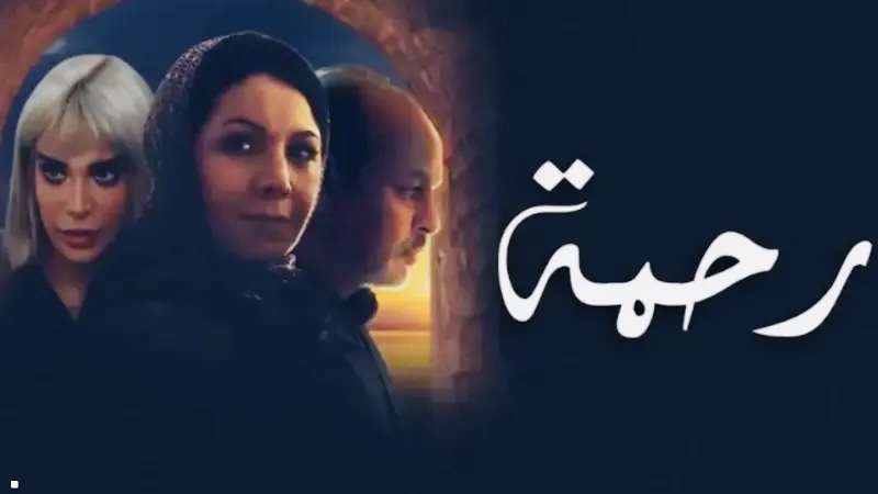 “رحمة” تواصل حكايتها في رمضان
