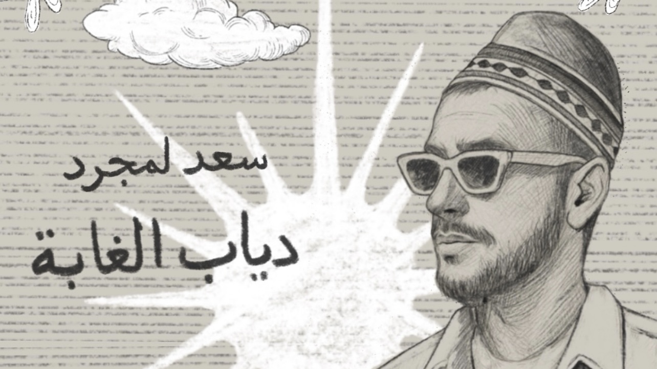 سعد لمجرد 26 ربع مليون مشاهدة للمجرد بـ”ذياب الغابة”
