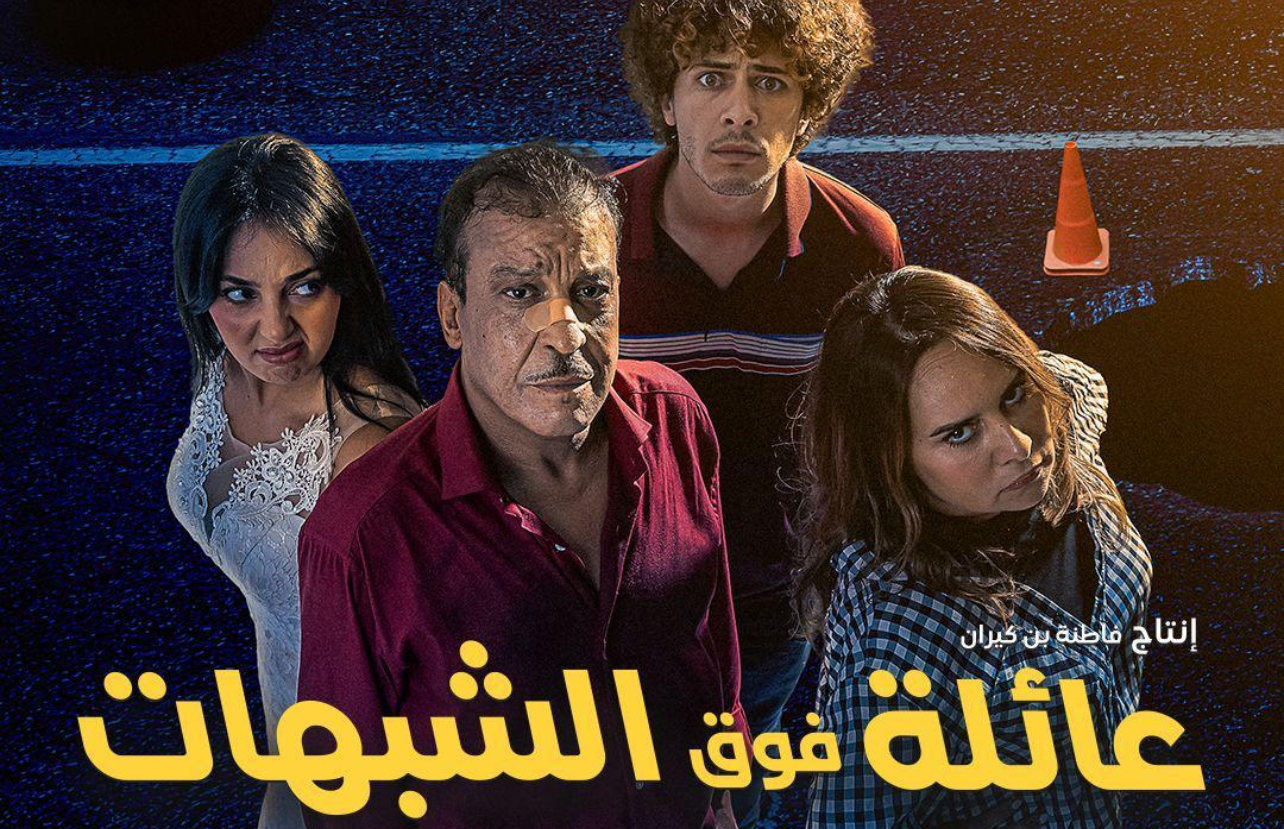 عائلة فوق الشبهات”.. مغامرة سينمائية تسخر من عالم الاحتيال