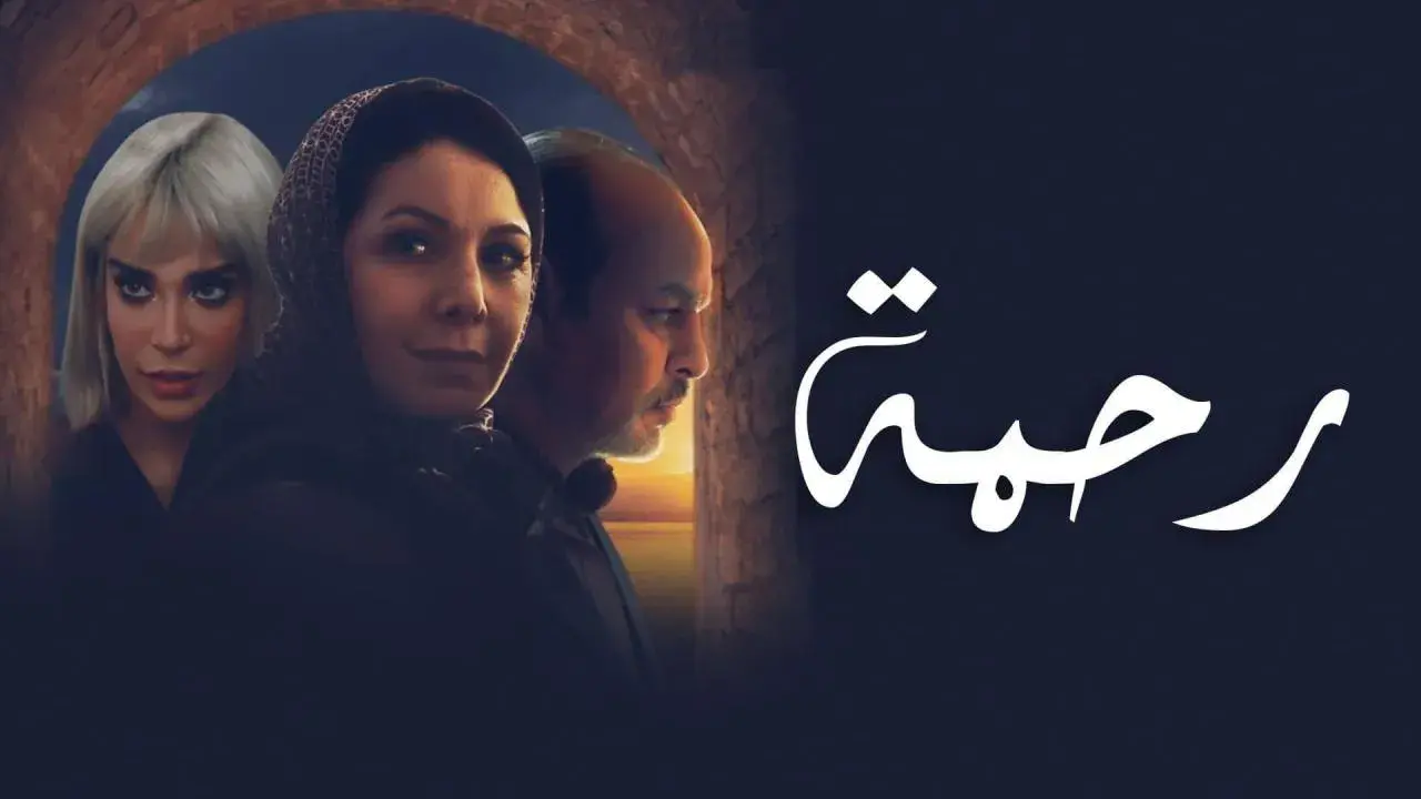 خلافات مالية تهدد انطلاق الموسم الثاني لـ”رحمة”