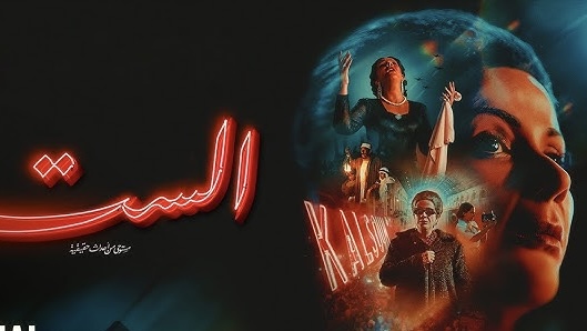 بعد مراكش.. الست يعرض في مصر بحضور عائلة كوكب الشرق بعد مراكش.. الست يعرض في مصر بحضور عائلة كوكب الشرق