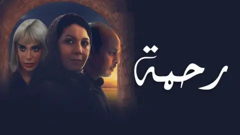 خاص..منى فتو تنسحب من “رحمة”