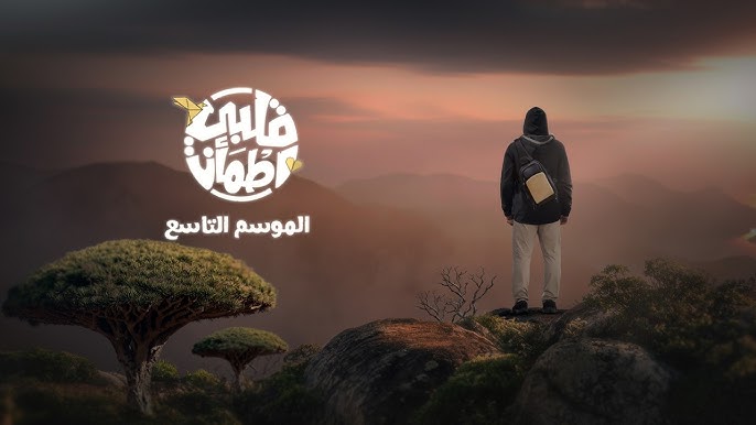 “قلبي اطمأن” يفتتح موسمه التاسع برسالة أمل جديدة “قلبي اطمأن” يفتتح موسمه التاسع برسالة أمل جديدة