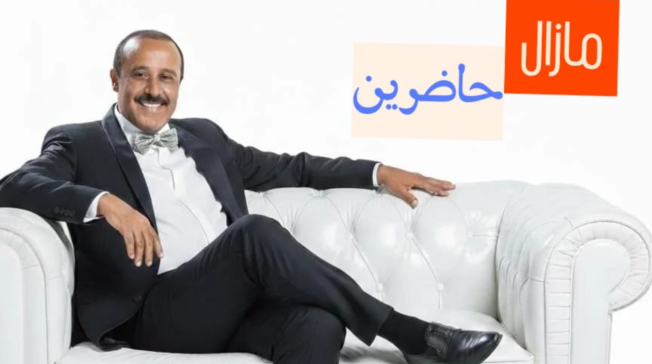 الناصري يراهن على المحتوى الرقمي من خلال “مازال حاضرين” الناصري يراهن على المحتوى الرقمي من خلال “مازال حاضرين”
