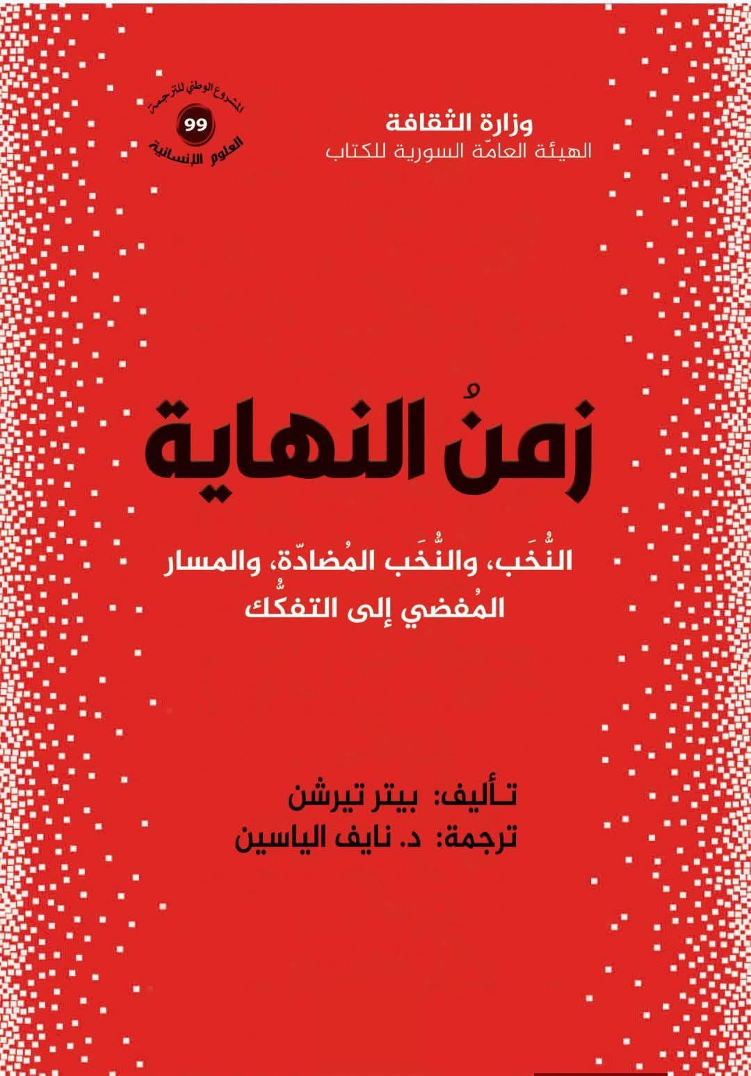 زمن النهاية.. هل يقود الصراع بين النخب إلى التفكك السياسي؟