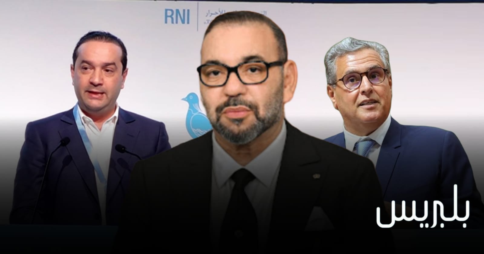 السياسة المغربية 16 خبير يفكك رسالة الملك إلى شوكي بعد ترأسه لـ”لأحرار” خلفا لأخوش