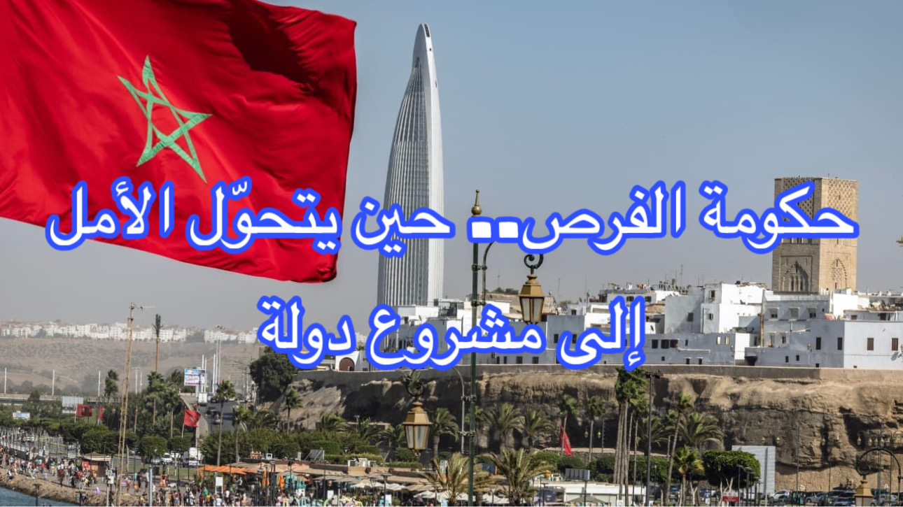 حكومة الفرص..حين يتحوّل الأمل إلى مشروع دولة حكومة الفرص..حين يتحوّل الأمل إلى مشروع دولة