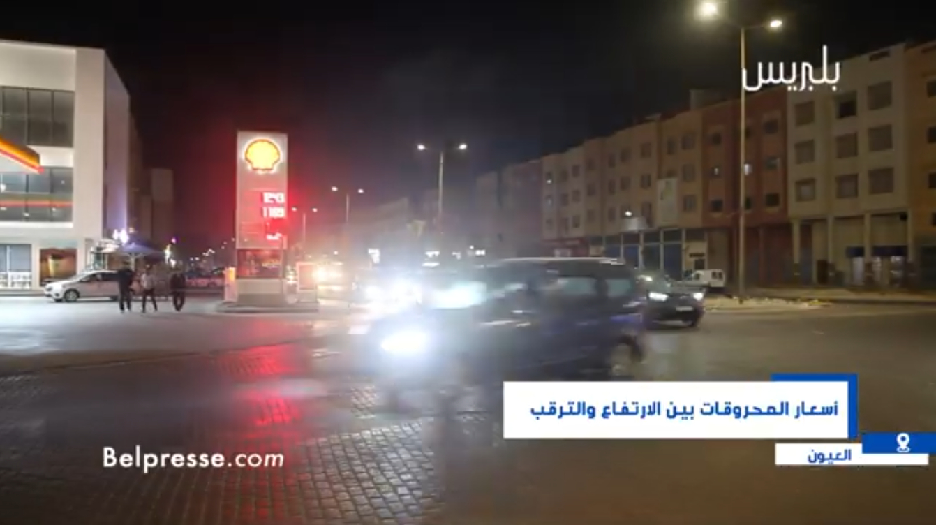 العيون 19 المحروقات بين الزيادات المتواصلة وترقّب تراجع الأسعار