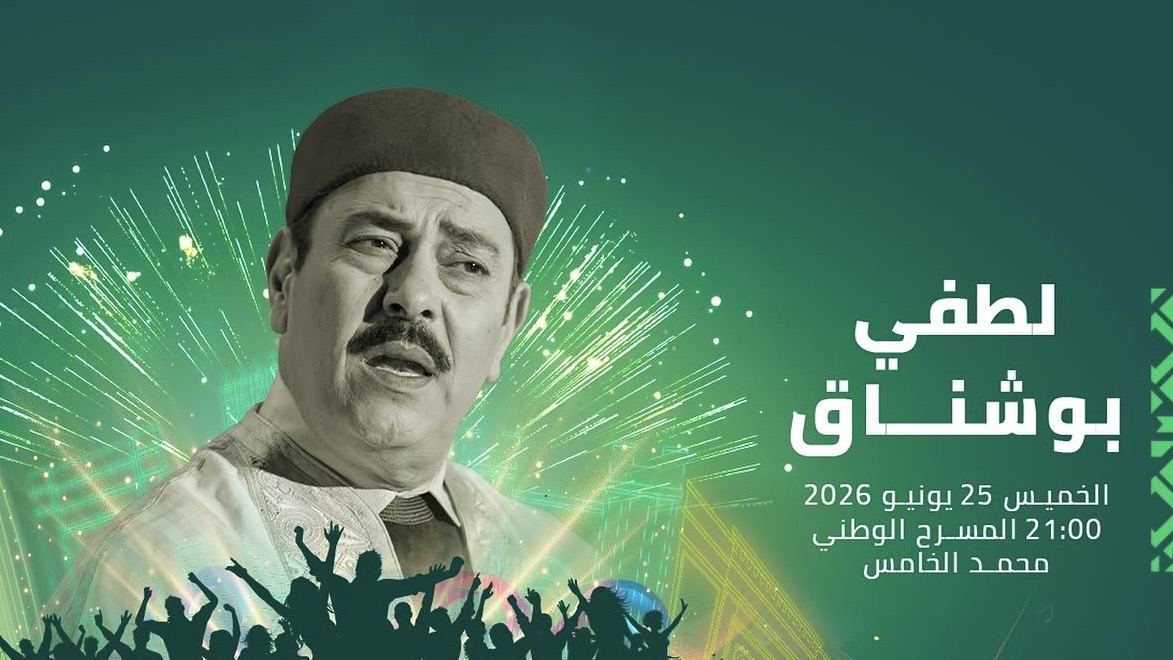 لطفي بوشناق ضيف مسرح محمد الخامس في موازين لطفي بوشناق ضيف مسرح محمد الخامس في موازين