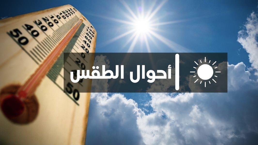أحوال الطقس اليوم الأحد بالمغرب أحوال الطقس اليوم الأحد بالمغرب