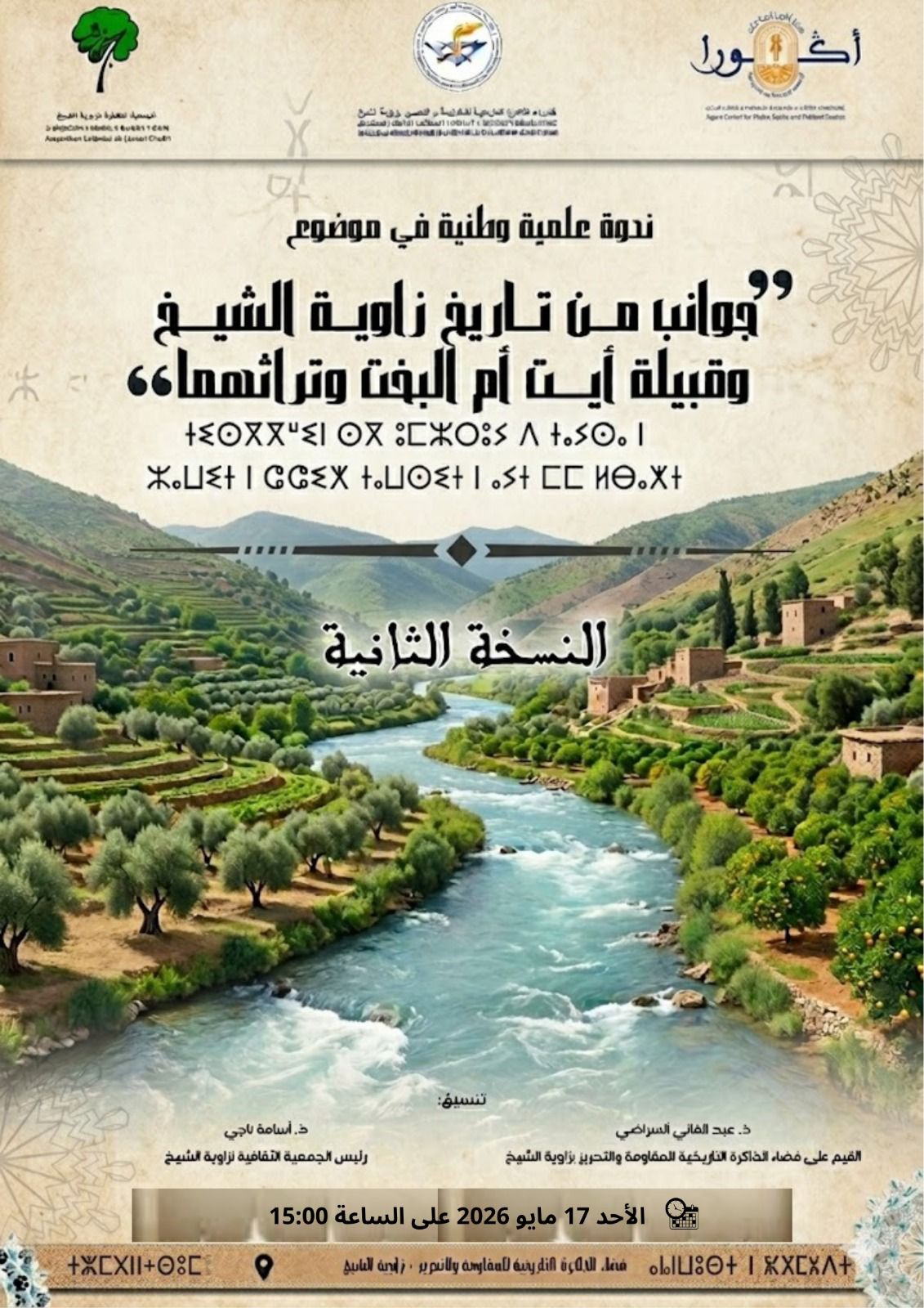 ندوة وطنية تعيد قراءة تاريخ زاوية الشيخ وتراثها ندوة وطنية تعيد قراءة تاريخ زاوية الشيخ وتراثها