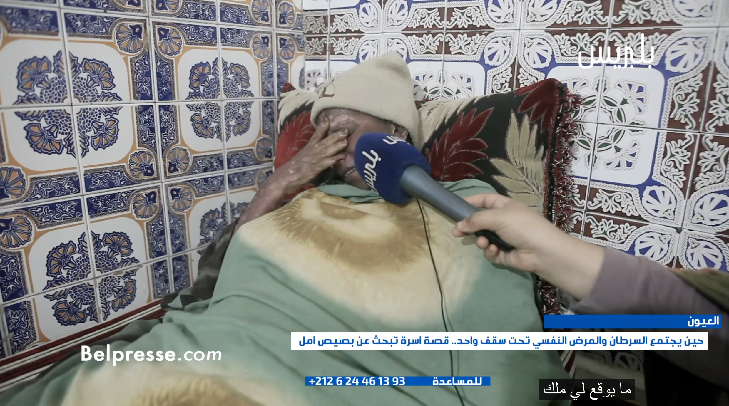 العيون: مأساة أسرة يثقل كاهلها السرطان والمرض النفسي العيون: مأساة أسرة يثقل كاهلها السرطان والمرض النفسي