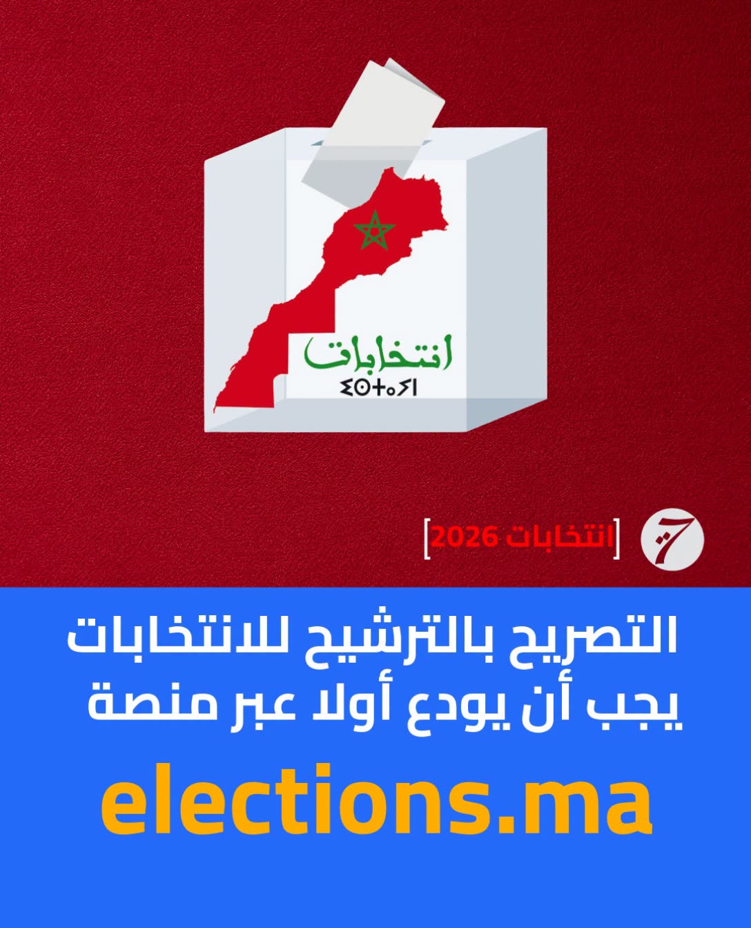انتخابات 23 شتنبر..العد التنازلي يبدأ رسمياً غداً بإيداع التصريحات بالترشيح انتخابات 23 شتنبر..العد التنازلي يبدأ رسمياً غداً بإيداع التصريحات بالترشيح