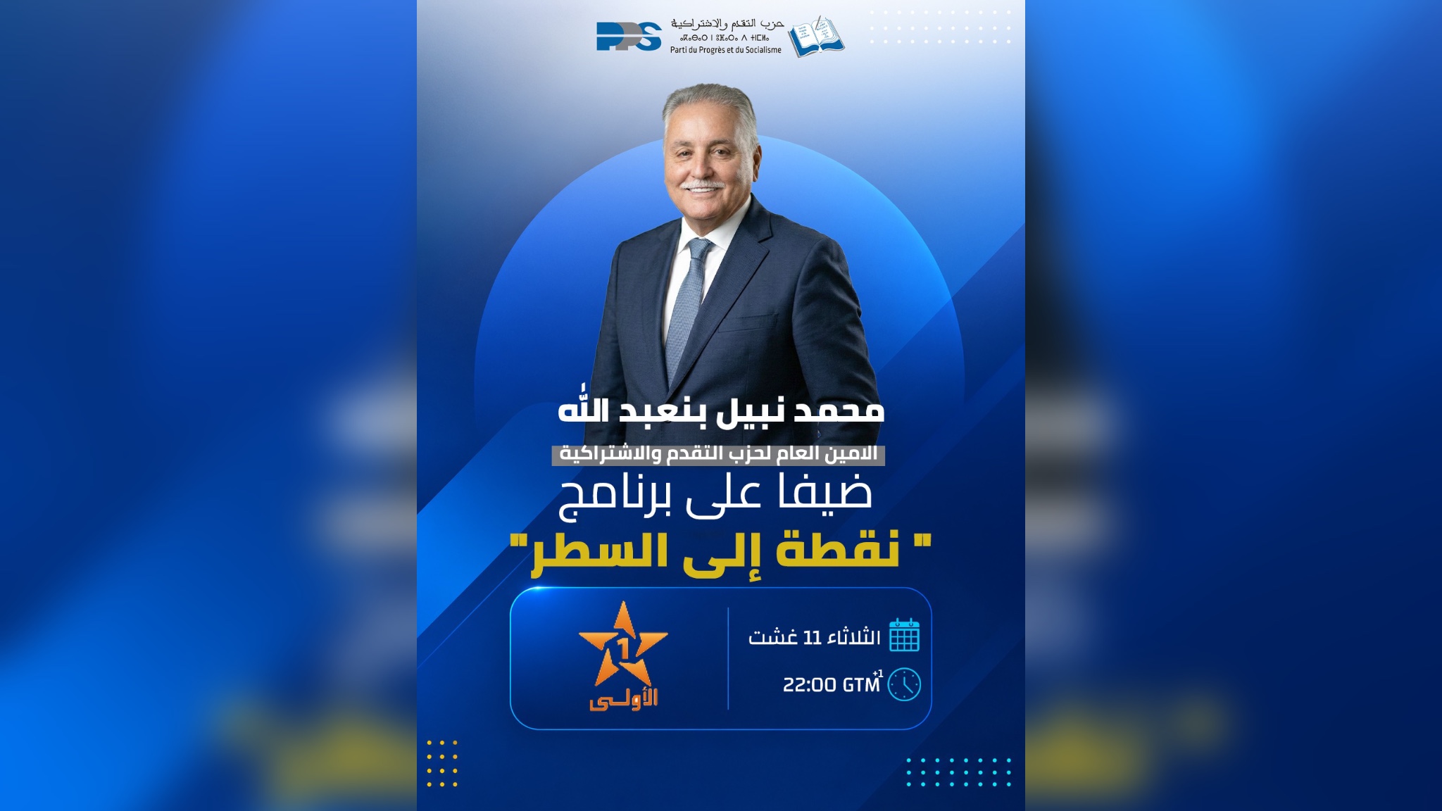 نبيل بنعبد الله ضيفا على برنامج “نقطة إلى السطر” نبيل بنعبد الله ضيفا على برنامج “نقطة إلى السطر”