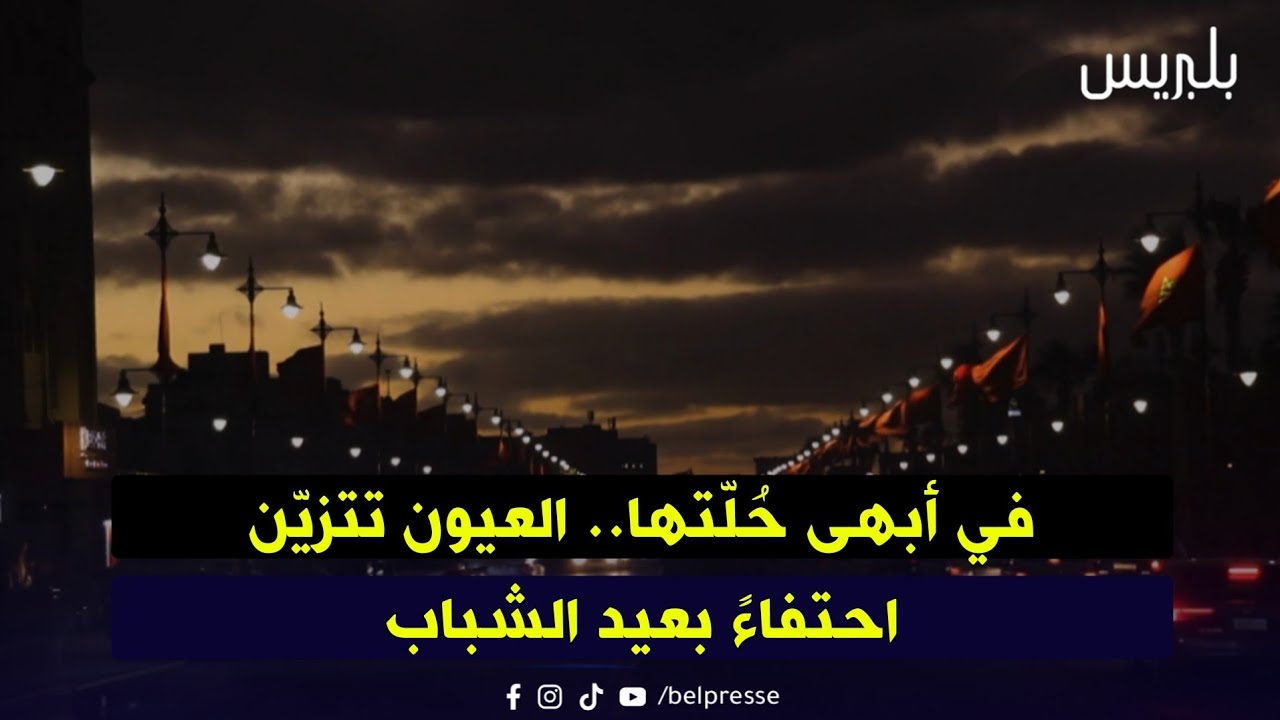 العيون تتألق احتفاءً بعيد الشباب