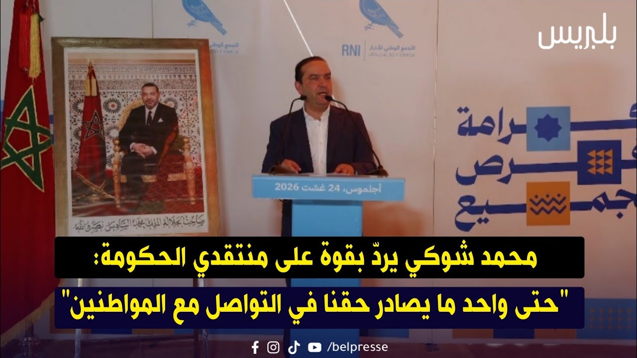 شوكي 17 محمد شوكي يردّ بقوة على منتقدي الحكومة: “حتى واحد ما يصادر حقنا في التواصل مع المواطنين”
