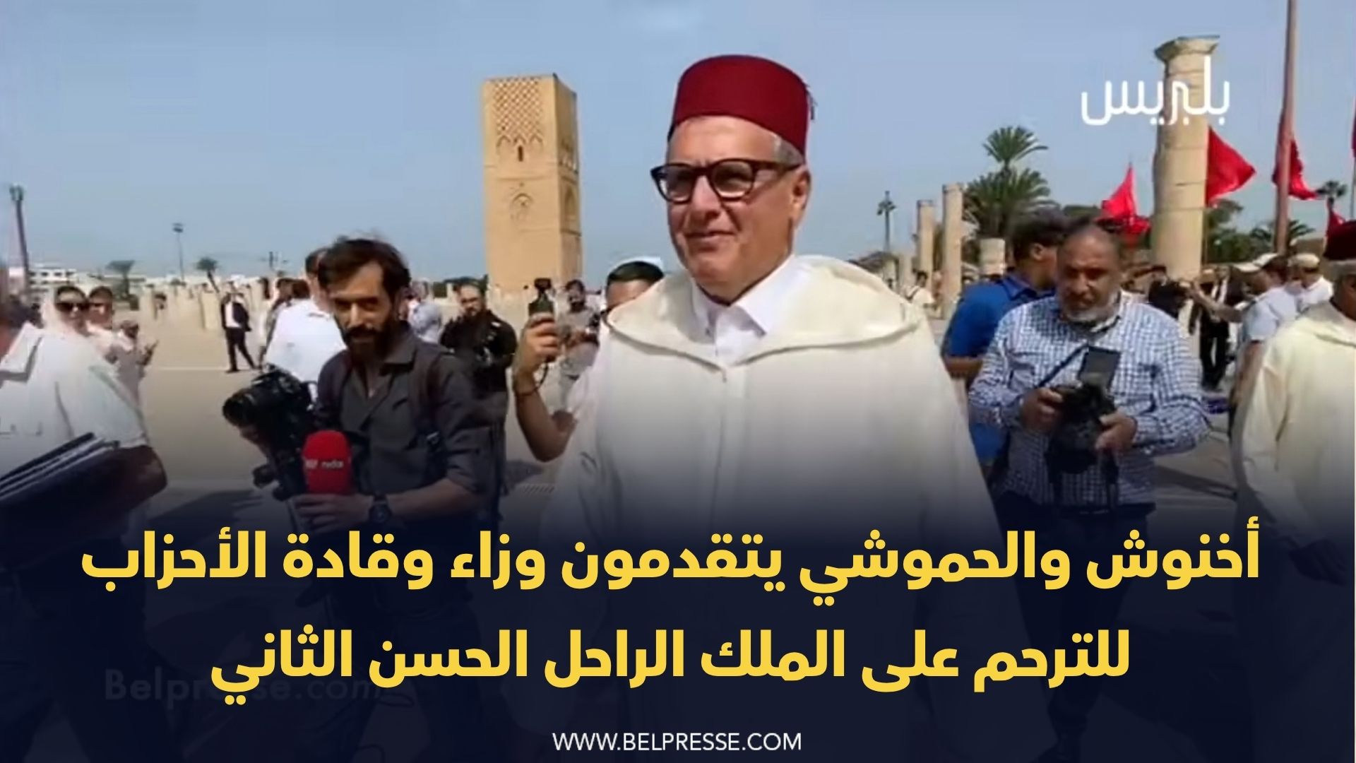 أخنوش والحموشي يتقدمان وزاء وقادة الأحزاب للترحم على الراحل الحسن الثاني أخنوش والحموشي يتقدمان وزاء وقادة الأحزاب للترحم على الراحل الحسن الثاني