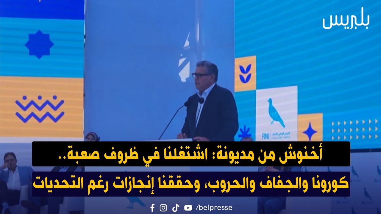 أخنوش من مديونة: اشتغلنا في ظروف صعبة وحققنا إنجازات رغم التحديات أخنوش من مديونة: اشتغلنا في ظروف صعبة وحققنا إنجازات رغم التحديات