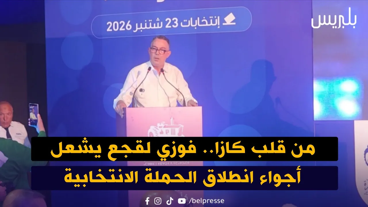 من قلب كازا.. فوزي لقجع يشعل أجواء انطلاق الحملة الانتخابية من قلب كازا.. فوزي لقجع يشعل أجواء انطلاق الحملة الانتخابية