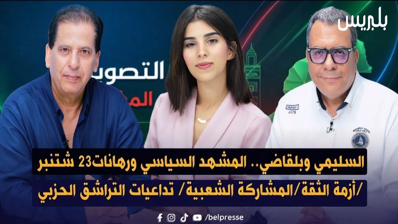 المشهد السياسي 13 السليمي وبلقاضي.. المشهد السياسي ورهانات23 شتنبر