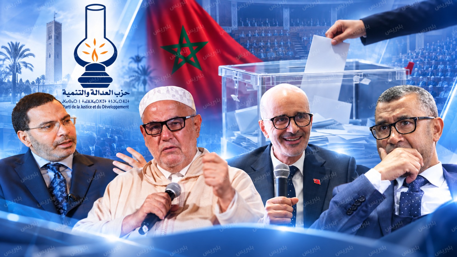 العدالة والتنمية و امتحان 23 شتنبر..هل يمكن أن يعود الحزب لمربع الكبار؟؟ العدالة والتنمية و امتحان 23 شتنبر..هل يمكن أن يعود الحزب لمربع الكبار؟؟