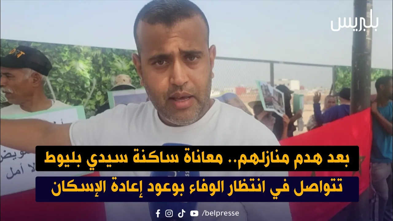معاناة ساكنة سيدي بليوط تتواصل في انتظار الوفاء بوعود إعادة الإسكان معاناة ساكنة سيدي بليوط تتواصل في انتظار الوفاء بوعود إعادة الإسكان