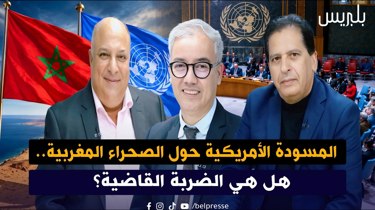 المسودة الأمريكية حول الصحراء المغربية، هل هي الضربة القاضية؟ المسودة الأمريكية حول الصحراء المغربية، هل هي الضربة القاضية؟