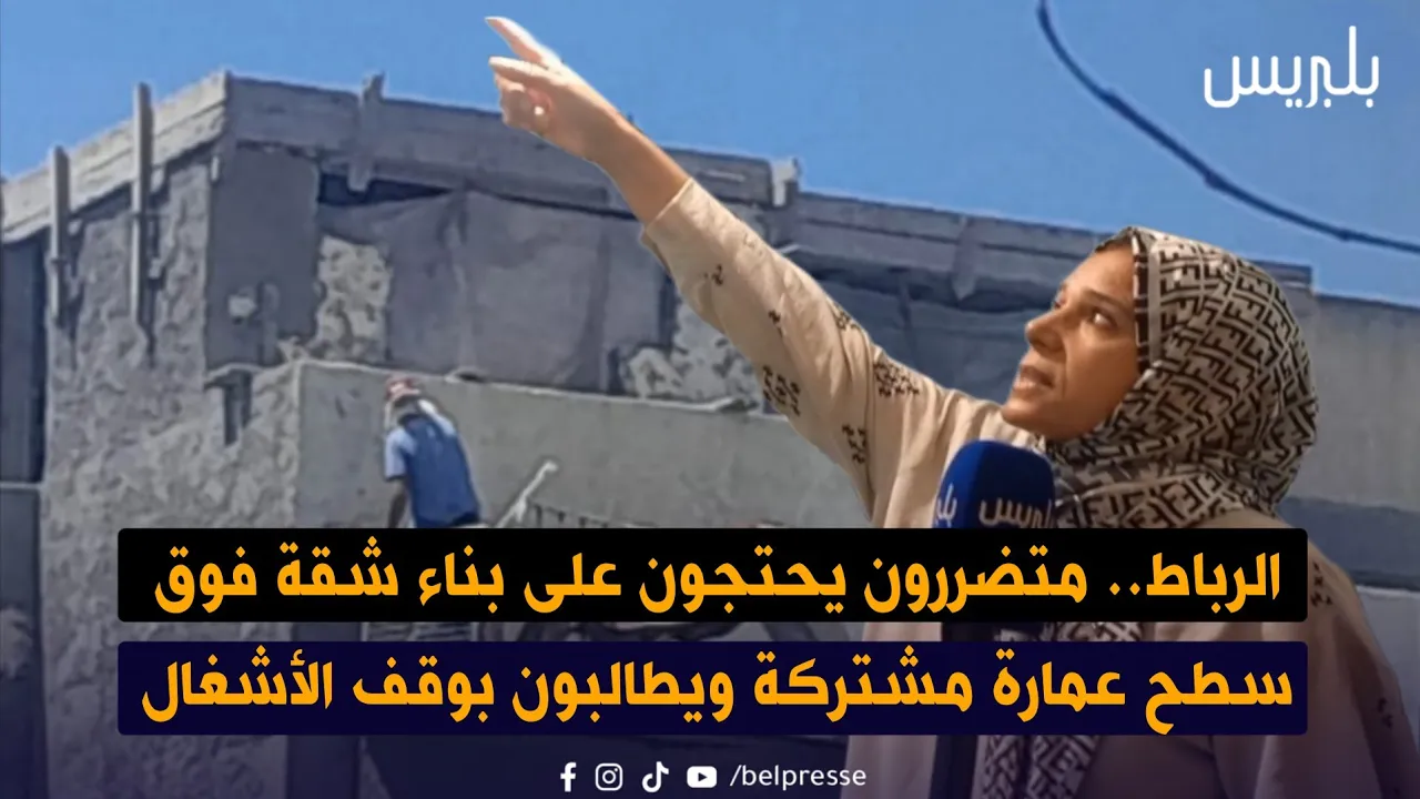الرباط.. متضررون يحتجون على بناء شقة فوق سطح عمارة مشتركة الرباط.. متضررون يحتجون على بناء شقة فوق سطح عمارة مشتركة