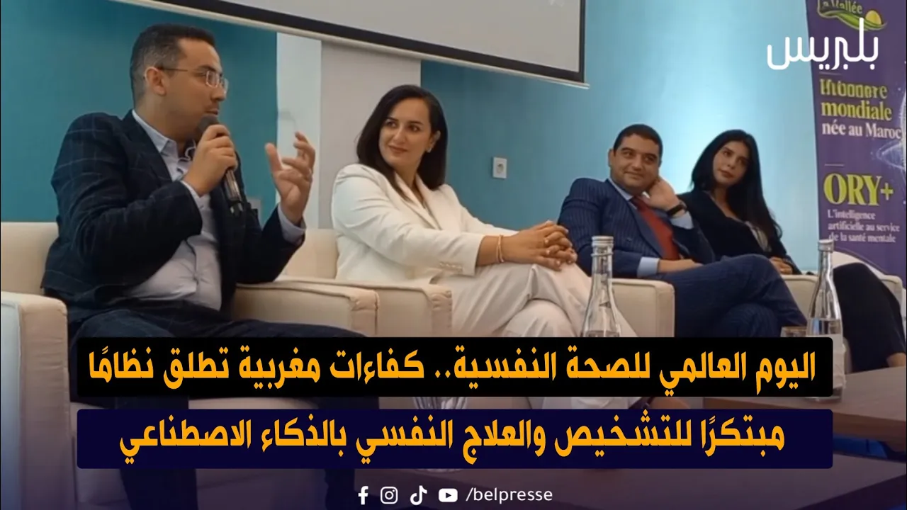 كفاءات مغربية تطلق نظامًا مبتكرًا للتشخيص والعلاج النفسي بالذكاء الاصطناعي كفاءات مغربية تطلق نظامًا مبتكرًا للتشخيص والعلاج النفسي بالذكاء الاصطناعي