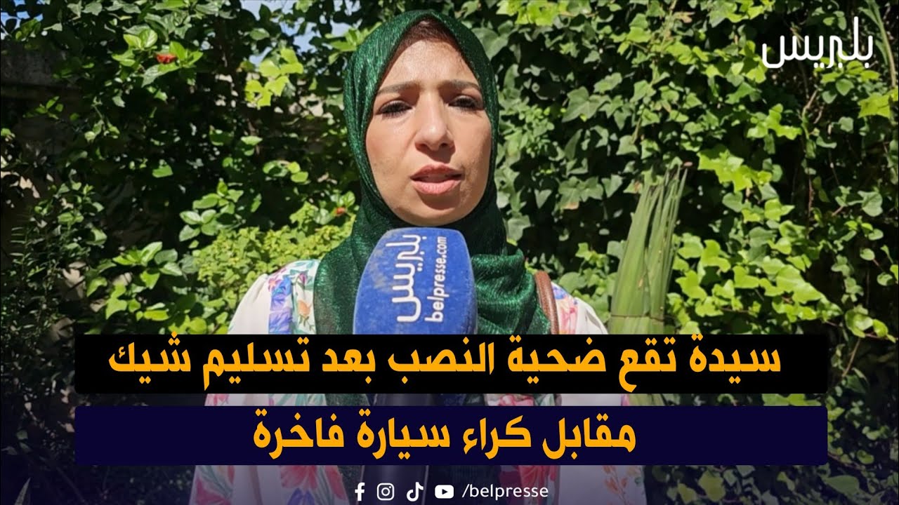 سيدة تقع ضحية النصب بعد تسليم شيك مقابل كراء سيارة فاخرة سيدة تقع ضحية النصب بعد تسليم شيك مقابل كراء سيارة فاخرة